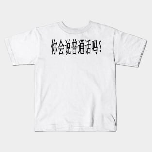 Do You Speak Mandarin? Assistance For Chinese ESL Student Kids T-Shirt